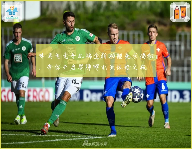 蜂鸟电竞手机端全新功能亮点揭秘，带你开启零障碍电竞体验之旅