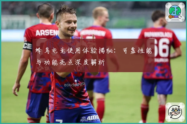 蜂鸟电竞使用体验揭秘：可靠性能与功能亮点深度解析