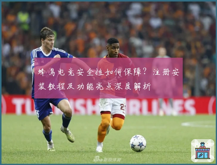 蜂鸟电竞安全性如何保障？注册安装教程及功能亮点深度解析